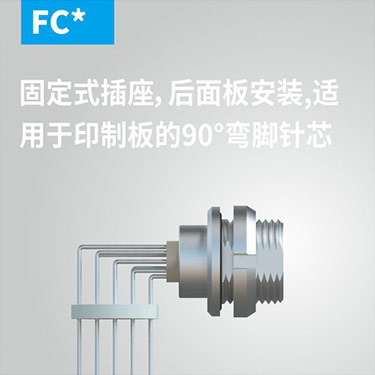 FC-固定式插座，后面板安装，适用于印制版的90°弯角针芯