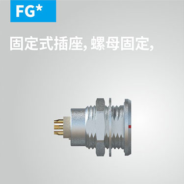 FG-固定式插座，螺母固定