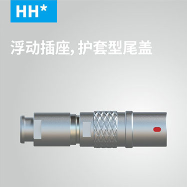 HH-浮动插座，护套型尾盖