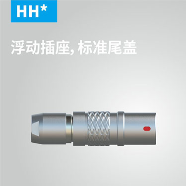 HH-浮动插座，标准尾盖