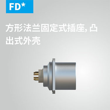 FD-方形法兰固定式插座，凸出式外壳