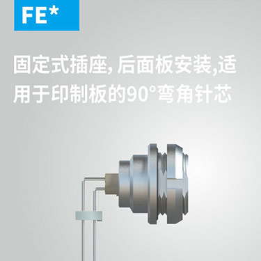 FE-固定式插座，后面板安装，适用于印制板的90°弯角针芯