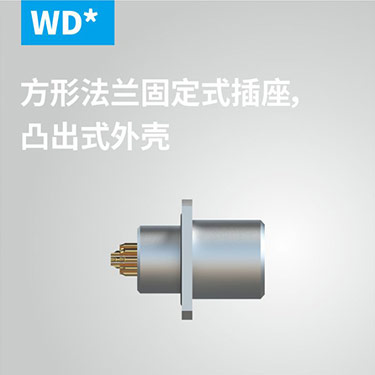 WD-方形法兰固定式插座，凸出式外壳