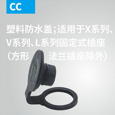 CC-塑料防水盖；适用于X系列、V系列、L系列固定式插座（方形法兰插座除外）